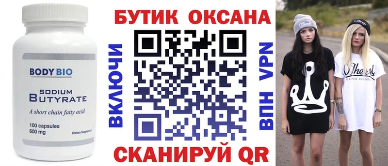 БУТИРАТ Butirat  Купить где  Павловский Посад 